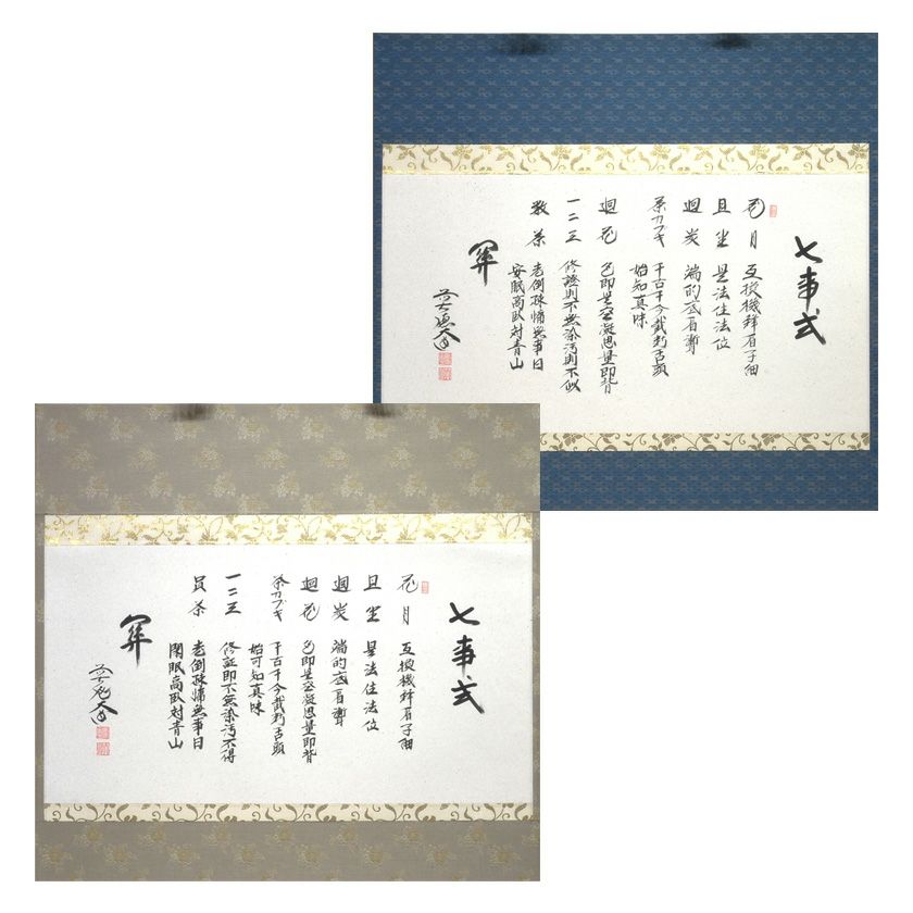 茶道具 掛軸（かけじく） 横物 七事式 大徳寺派 極楽寺 西垣大道