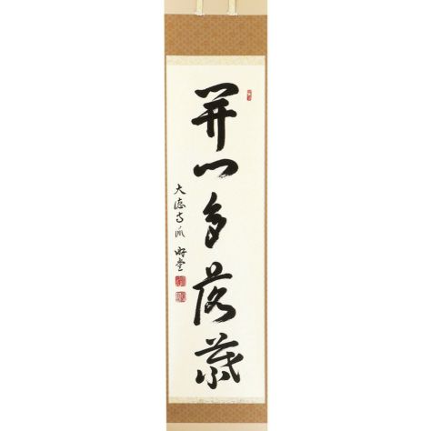 茶道具 掛軸（かけじく） 軸一行 「開門多落葉」 小原游堂師 兵庫 宗