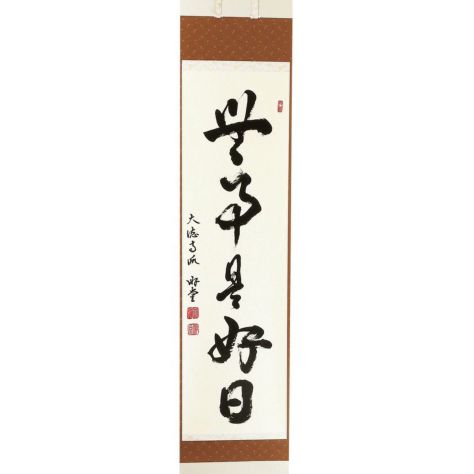 茶道具 掛軸（かけじく） 軸一行 「無事是好日」 小原游堂師 兵庫