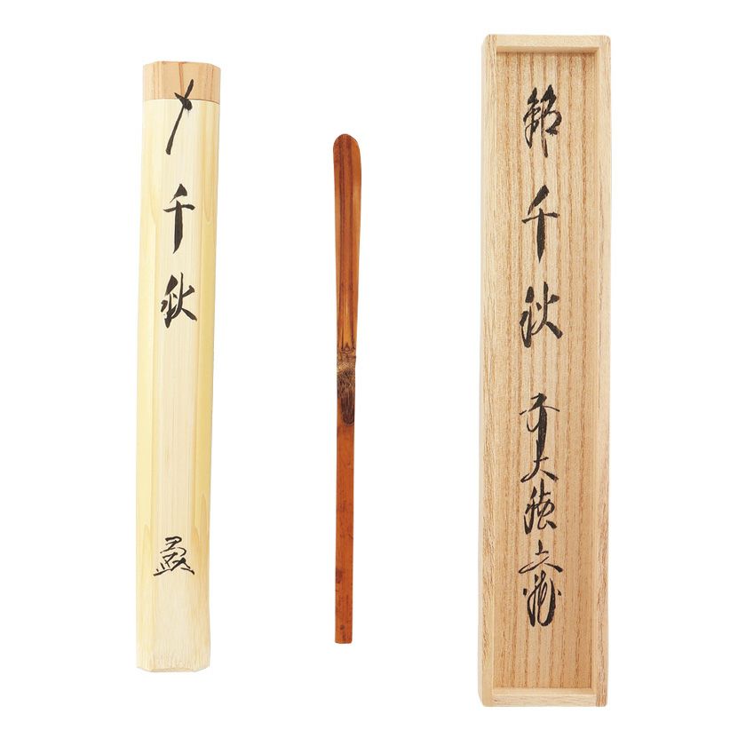 茶道具 茶杓（ちゃしゃく） 古竹茶杓 銘「千秋」 法谷文雅師