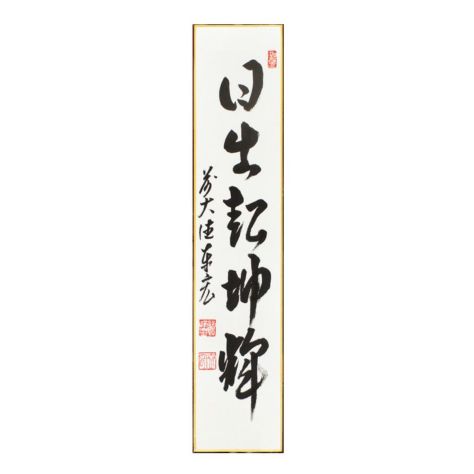 茶道具 茶掛 短冊 表千家 即中斎 千宗左 天共白雲暁 短冊掛セット 茶道具 茶掛 短冊 表千家 即中斎 千宗左 天共白雲暁 短冊掛