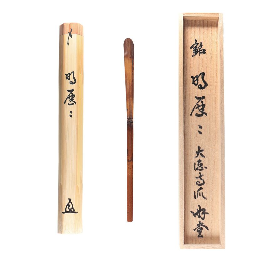 茶道具 茶杓（ちゃしゃく） 古竹茶杓 銘「明歴々」 小原遊堂師 兵庫 宗