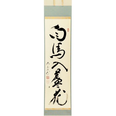 茶掛　茶道具　笑う門には福来る　逹明 楽天市場】茶道具 掛軸 横幅 「福笑門自来」 ふくは わらうかど