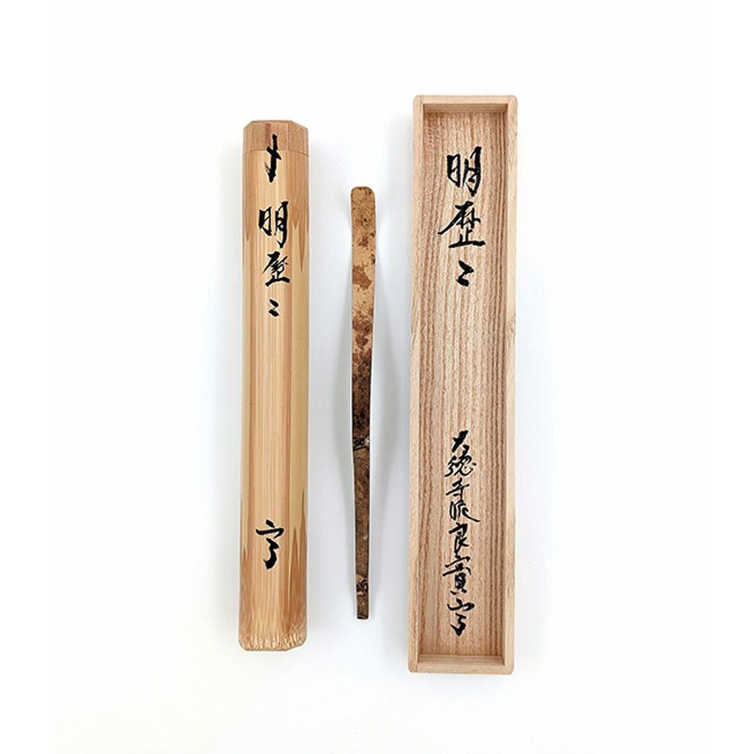 茶道具 茶杓（ちゃしゃく） 銘入茶杓 三つ節 「明歴々」 大徳寺派 宝