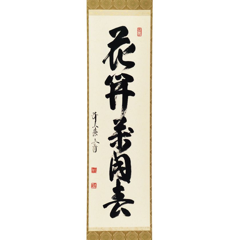 茶道具 掛軸（かけじく） 軸一行 「花開萬国春」 法谷文雅師 京都 逢春禅寺