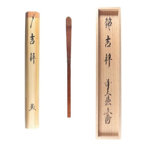 茶道具 茶杓（ちゃしゃく） 古竹茶杓 銘「吉祥」 法谷文雅師 京都 逢春