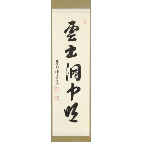 掛軸（かけじく） | 千年の香り 千紀園