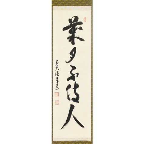 掛軸 茶烟永日香 大徳寺三玄院 藤井誡堂 一行書