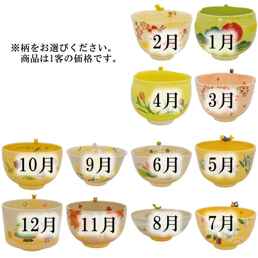 茶道具 抹茶茶碗（まっちゃちゃわん） 京焼 12ヶ月茶碗 竹中 洸祥　1月～12月から柄をお選びください。 抹茶茶碗は茶の湯文化である表千家・裏千家の茶道具や抹茶を専門に扱う千紀園（せんきえん）が通販で販売しています。茶会また初心者向けのお稽古用にご利用いただける抹茶碗です。贈り物・ギフトにも人気です。