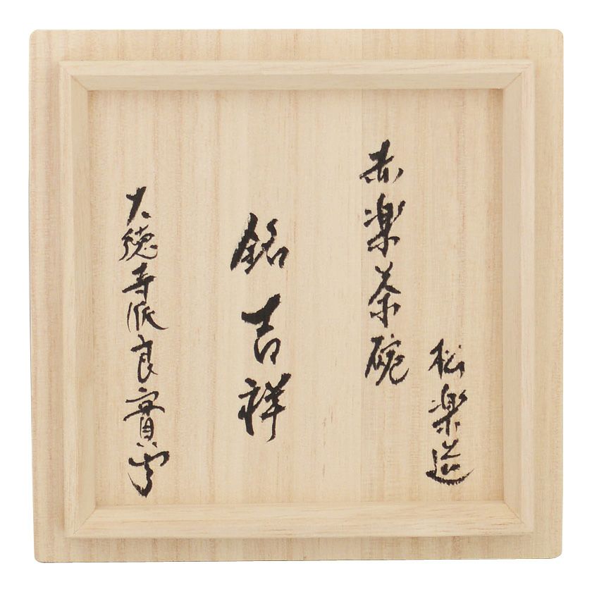 茶道具 楽茶碗（らくちゃわん） 茶碗 赤楽 銘「吉祥」 小堀良實（こぼりりょうじつ）師御書付 松楽窯 抹茶茶碗は茶の湯文化である表千家・裏千家の茶道具や抹茶を専門に扱う千紀園（せんきえん）が通販で販売しています。茶会また初心者向けのお稽古用にご利用いただける抹茶碗です。贈り物・ギフトにも人気です。