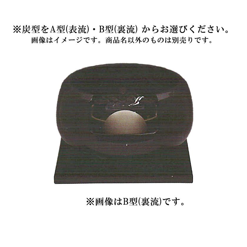 茶道具 風炉（ふろ） 真塗道安形小 電熱器風炉（陶製）100V/400W 真塗
