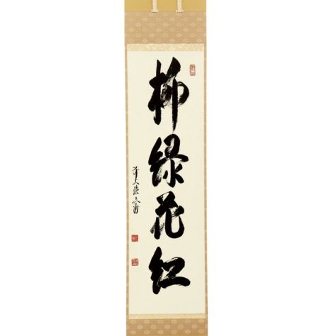 茶道具 掛軸（かけじく） 軸一行 「柳緑花紅」 法谷文雅師 京都 逢
