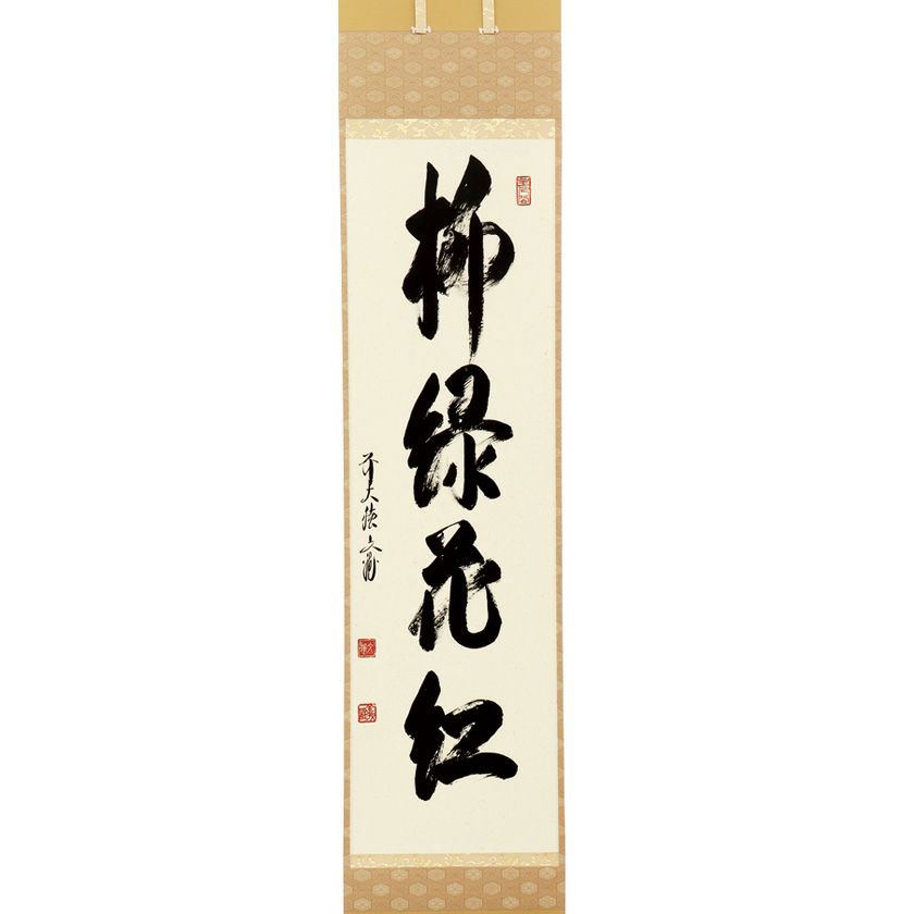 茶道具 掛軸（かけじく） 軸一行 「柳緑花紅」 法谷文雅師 京都 逢春禅寺
