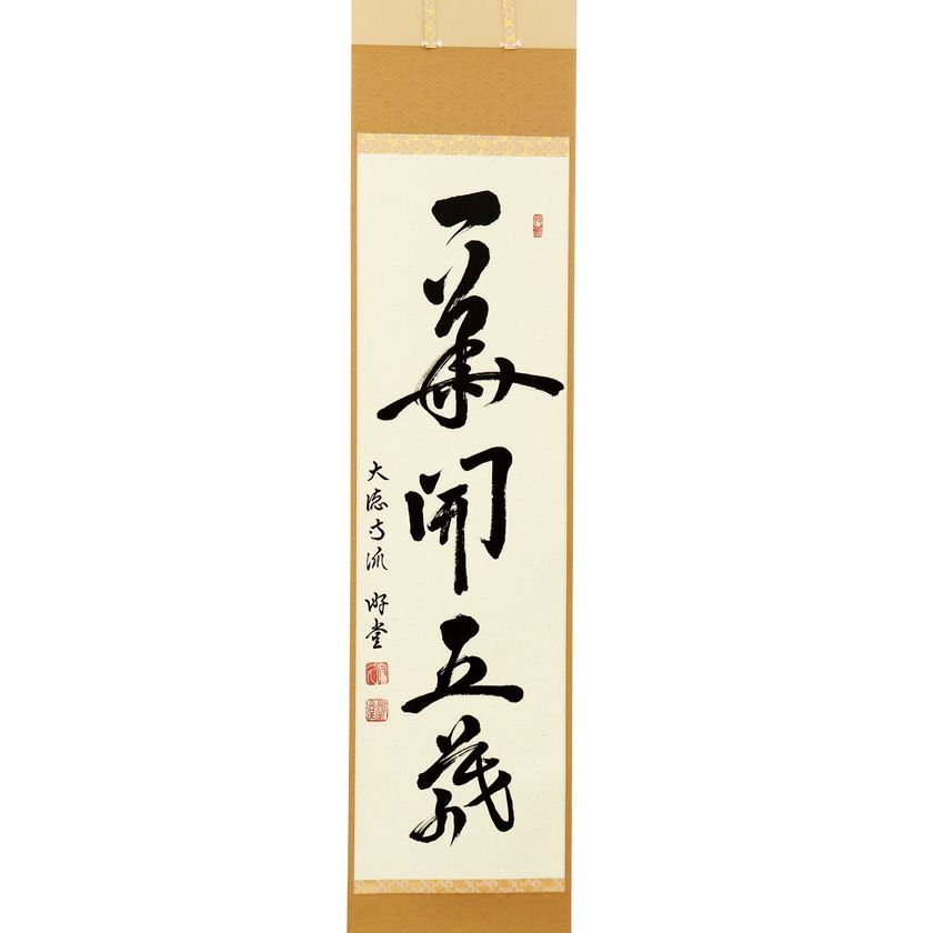 茶道具 掛軸（かけじく） 軸一行 「一華開五葉」 小原遊堂師 兵庫 宗鏡寺