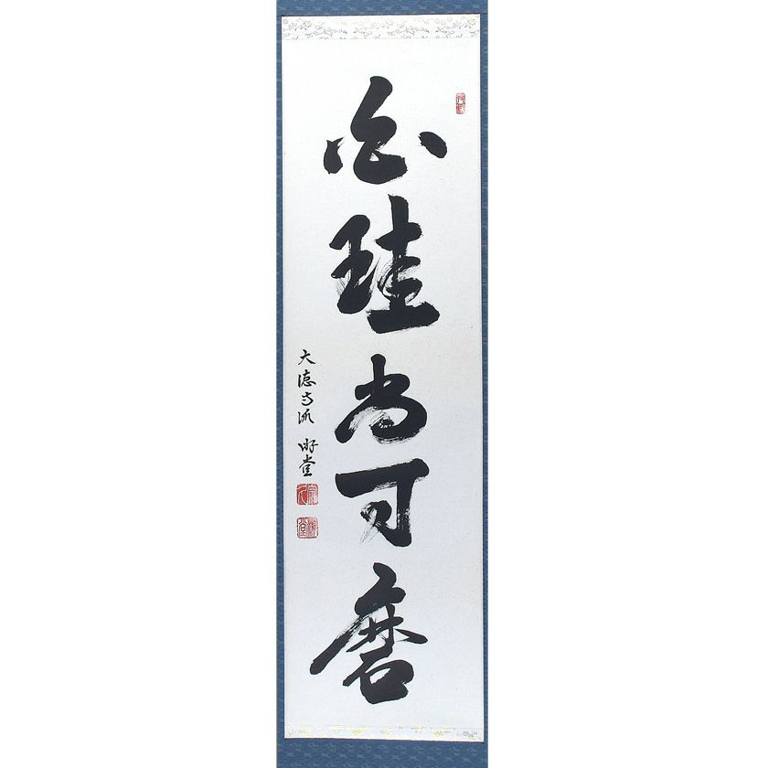 茶道具 掛軸（かけじく） 軸 一行物 「白珪尚可磨」 大徳寺派 宗鏡寺