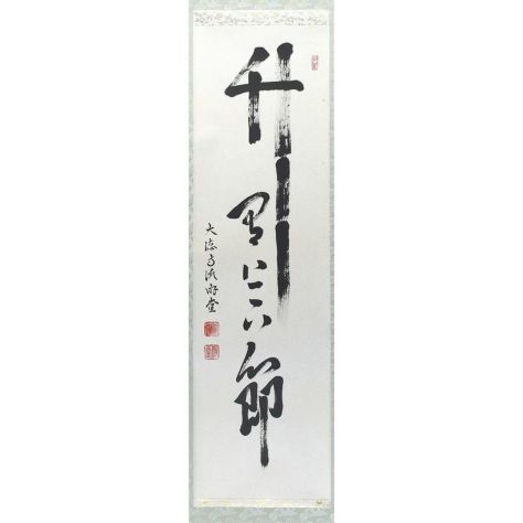 掛軸（かけじく） | 千年の香り 千紀園